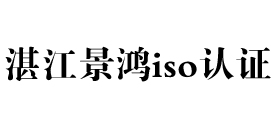 湛江iso认证公司