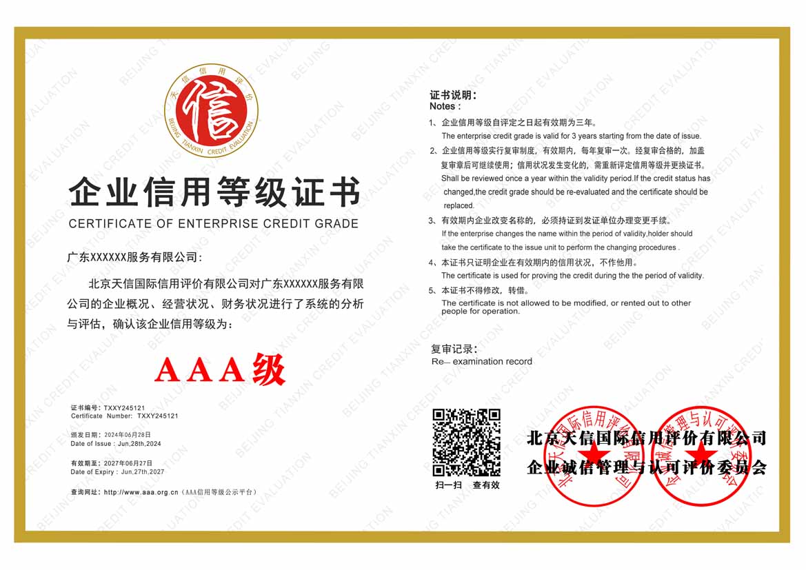 湛江aaa企业信用等级