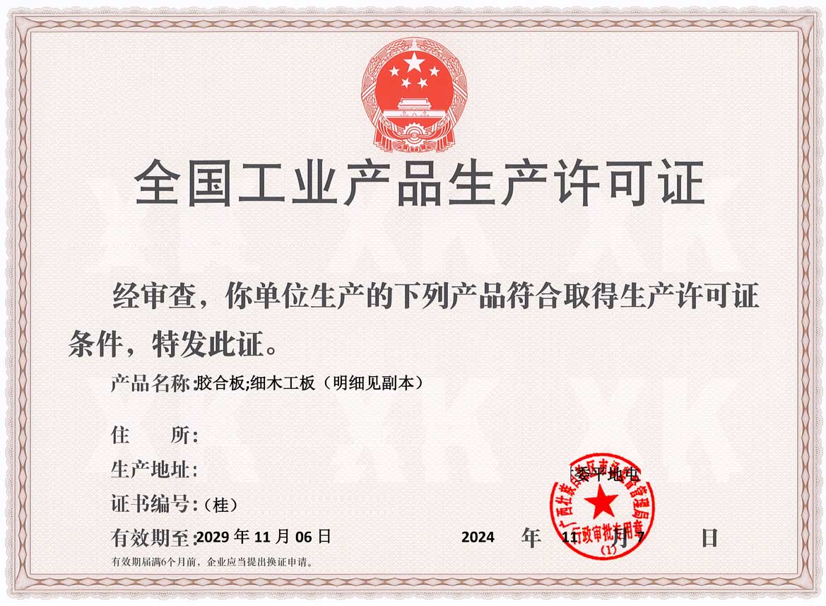 湛江人造板生产许可证
